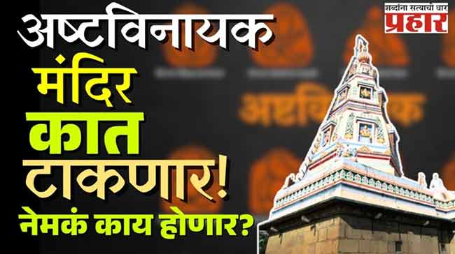 अष्टविनायकाचा जीर्णोद्धार, विकासालाही मिळणार चालना