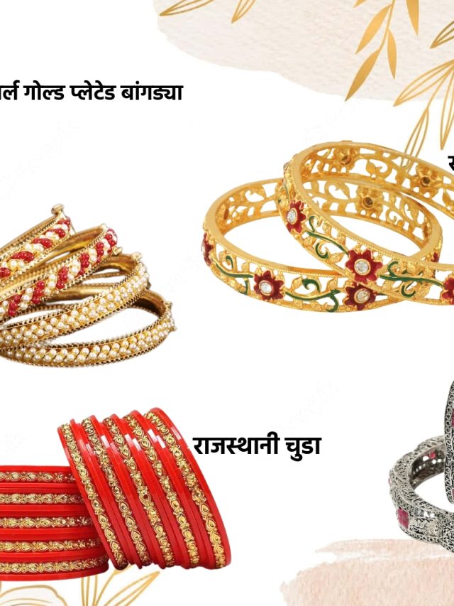 Bangles Fashion : बँगल्सचाच धमाका! पारंपरिक लूक ते मॉडर्न ट्विस्ट!