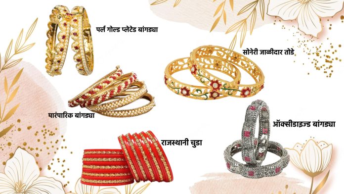 Bangles Fashion : बँगल्सचाच धमाका! पारंपरिक लूक ते मॉडर्न ट्विस्ट!