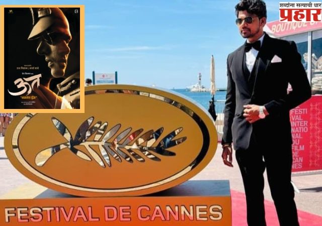 Marathi film screening at Cannes: मराठमोळा 'ऊत' पोहोचला कान्स चित्रपट महोत्सवात
