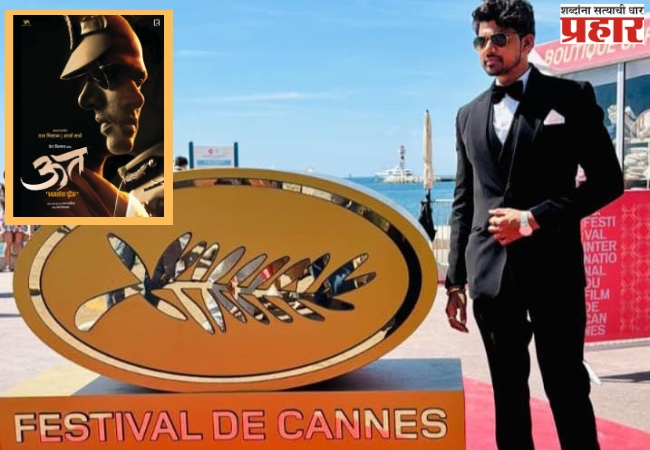Marathi film screening at Cannes: मराठमोळा ‘ऊत’ पोहोचला कान्स चित्रपट महोत्सवात