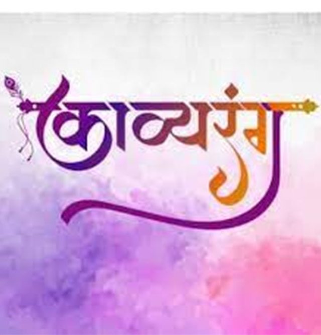 काव्यरंग