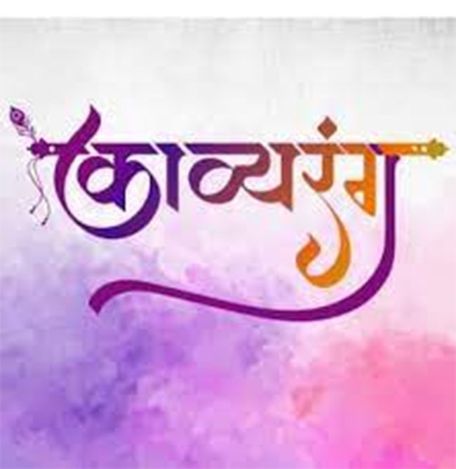 काव्यरंग