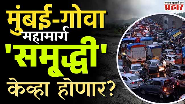 मुंबई-गोवा महामार्ग ‘समृद्धी’ केव्हा होणार?