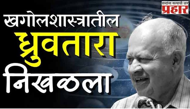 खगोलशास्त्रातील ध्रुवतारा निखळला!