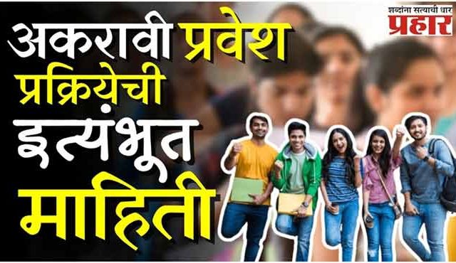 अकरावीला प्रवेश घ्यायचाय? कुठं करायचा अर्ज