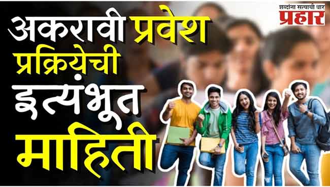 अकरावीला प्रवेश घ्यायचाय? कुठं करायचा अर्ज