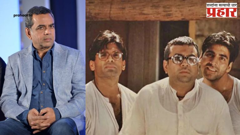 Paresh Rawal Quits Hera Pheri 3 : 'हेरा फेरी ३' मधून अभिनेता परेश रावल यांची एक्झिट! कारण आलं समोर