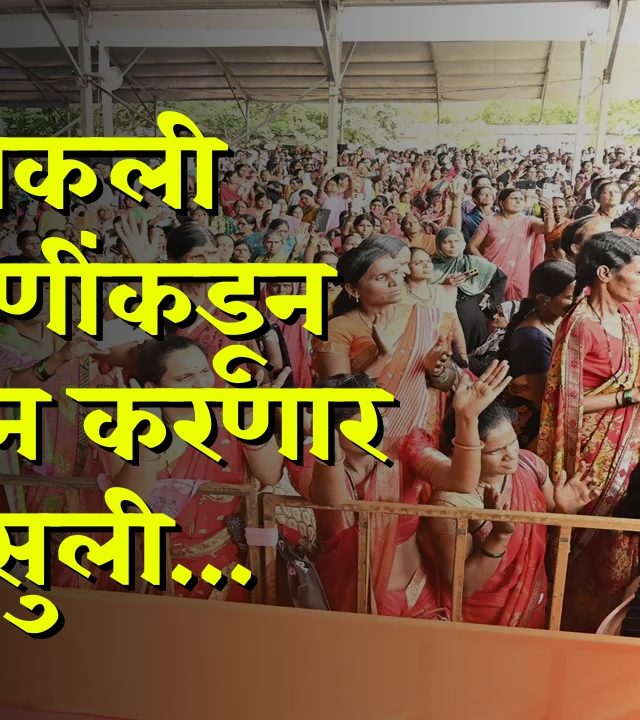 Ladki Bahin Yojana : आईशपथ... २ हजारांपेक्षा जास्त लाडक्या बहिणी निघाल्या सरकारी कर्मचारी