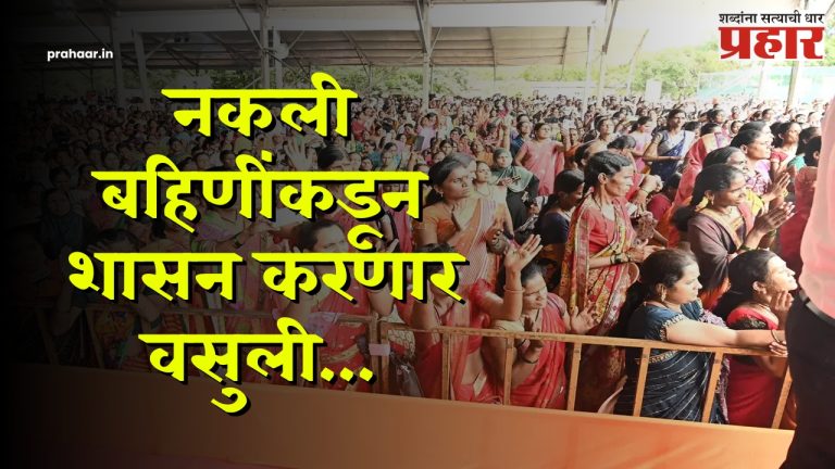 Ladki Bahin Yojana : आईशपथ... २ हजारांपेक्षा जास्त लाडक्या बहिणी निघाल्या सरकारी कर्मचारी