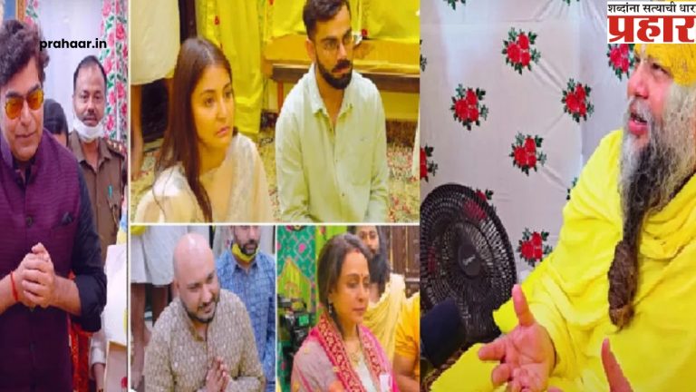 Virat and Anushka : विराट-अनुष्का व्यतिरिक्त हे सेलिब्रिटी पण प्रेमानंद महाराजांच्या आश्रमात