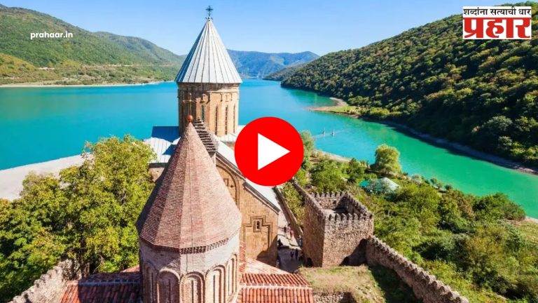 Georgian Visa : भारतीयांसाठी जॉर्जियाचे व्हिसा धोरण शिथिल!