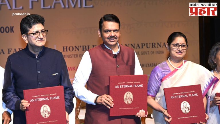 Devendra Fadanvis : मुख्यमंत्र्यांच्या हस्ते ‘लोकराज्य'चा अहिल्यादेवी होळकर यांच्यावरील विशेषांक प्रकाशित