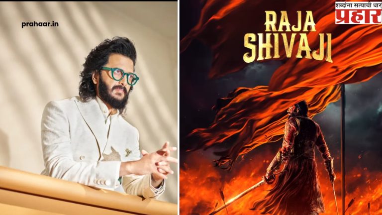 Riteish Deshmukh : प्रेक्षकांची प्रतीक्षा संपणार! या दिवशी येणार रितेश देशमुखचा ‘राजा शिवाजी’ चित्रपट