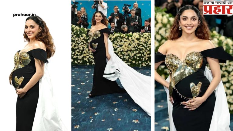 Kiara Advani : बेबी बंपसह कियाराची मेट गालामध्ये धमाकेदार एन्ट्री, बाळासाठी तयार केला खास ड्रेस