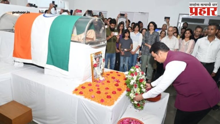 Devendra Fadanvis : डॉ. नारळीकर यांच्या पार्थिवाचे मुख्यमंत्र्यांकडून अंत्यदर्शन