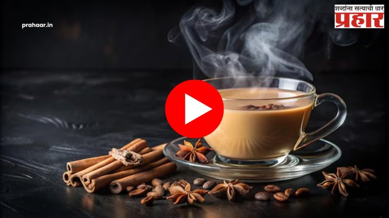 International Tea Day : चहा पिणाऱ्या राज्यांमध्ये महाराष्ट्र कितव्या स्थानी?