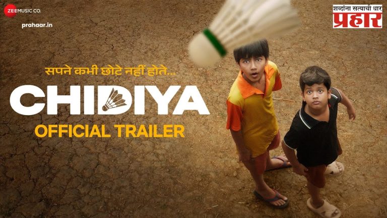 Chidiya Trailer : ‘चिडिया’ चित्रपटाचा ट्रेलर सोशल मीडियावर लॉन्च!