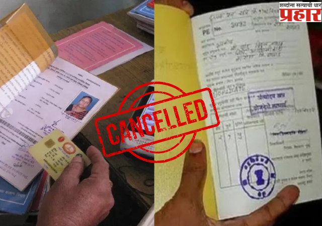 Bogus Ration Card : राज्यात १८ लाख रेशन कार्ड रद्द, मुंबईत बोगस रेशन कार्डधारकांची संख्या अधिक