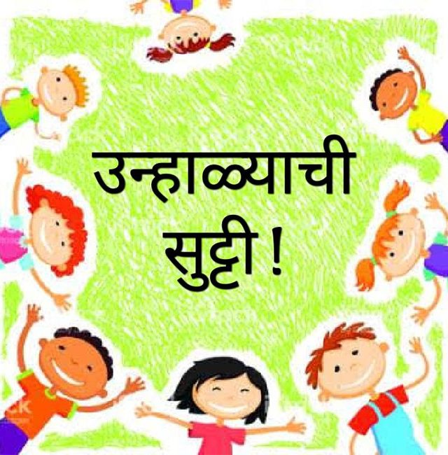 उन्हाळ्याच्या सुट्ट्या सर्वांनाच आठवतात