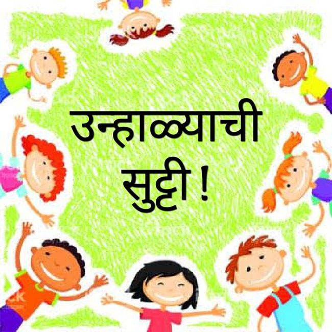 उन्हाळ्याच्या सुट्ट्या सर्वांनाच आठवतात