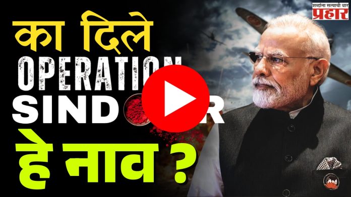 का दिलं ऑपरेशन सिंदूर नाव?