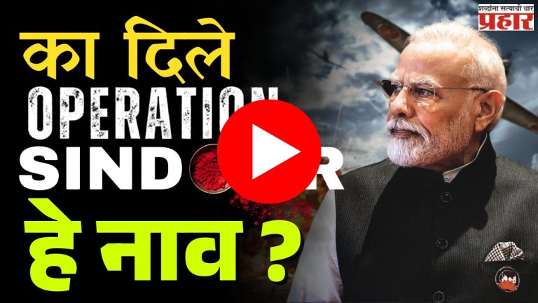 का दिलं ऑपरेशन सिंदूर नाव?