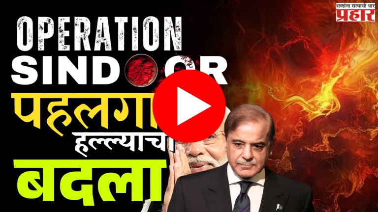 पाकव्याप्त काश्मीरमध्ये 'ऑपरेशन सिंदूर'!