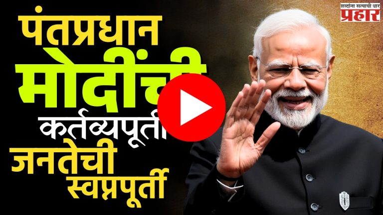 PM Modi : पंतप्रधान मोदींची कर्तव्यपूर्ती अन् जनतेची स्वप्नपूर्ती!