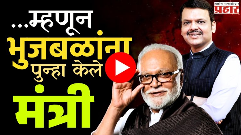 Chhagan Bhujbal : भुजबळांचा मंत्रिमंडळात पुनर्प्रवेश : मुख्यमंत्र्यांचा मास्टरस्ट्रोक