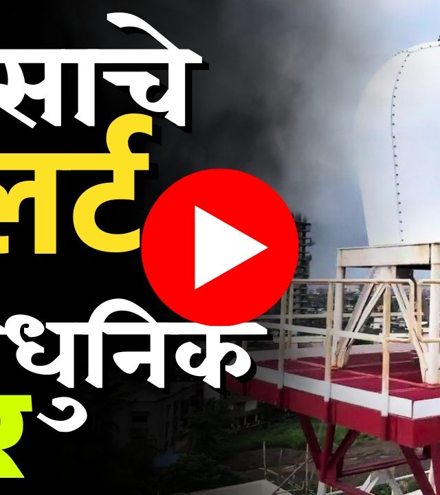 Rain Radar : आता अतिवृष्टीचा अंदाज पाच तास आधी मिळणार!
