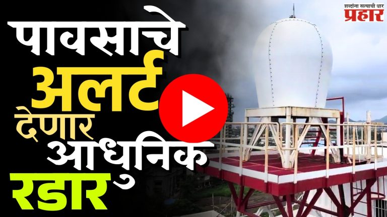 Rain Radar : आता अतिवृष्टीचा अंदाज पाच तास आधी मिळणार!