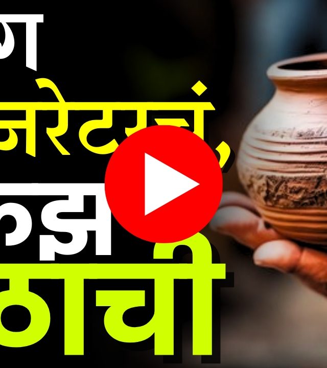 Mud Pot Water : युग रेफ्रिजरेटरचं, अन् क्रेझ माठाची!
