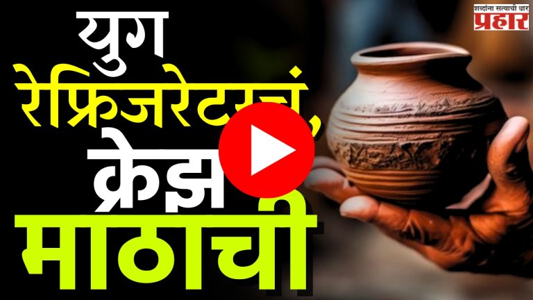 Mud Pot Water : युग रेफ्रिजरेटरचं, अन् क्रेझ माठाची!