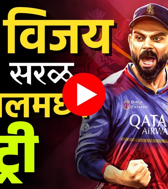 IPL 2025 : एक विजय आणि सरळ फायनलमध्ये एंट्री!