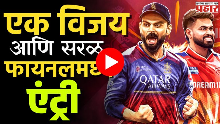 IPL 2025 : एक विजय आणि सरळ फायनलमध्ये एंट्री!