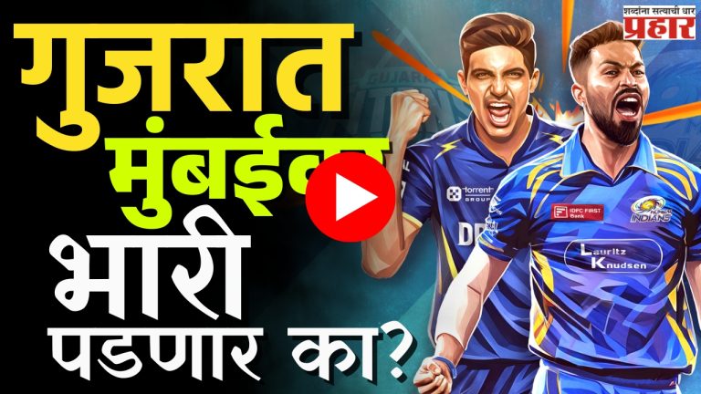 GT vs MI : आयपीएल एलिमिनेटरमध्ये कोण मारणार बाजी?