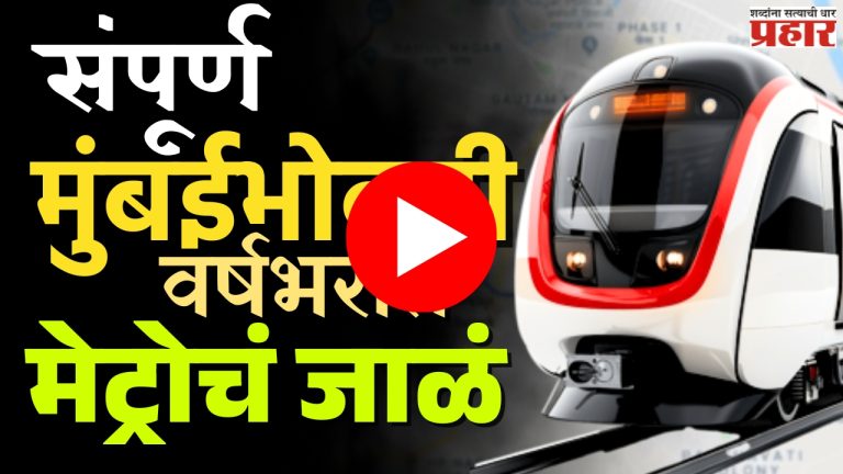 संपूर्ण मुंबईभोवती वर्षभरात मेट्रोचं जाळं