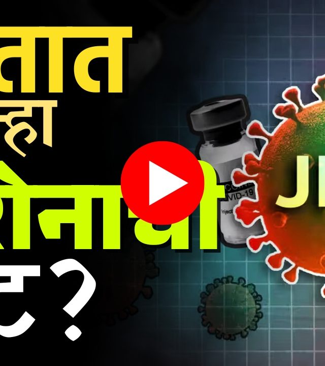 New Wave of Covid : भारतात पुन्हा कोरोनाची लाट?