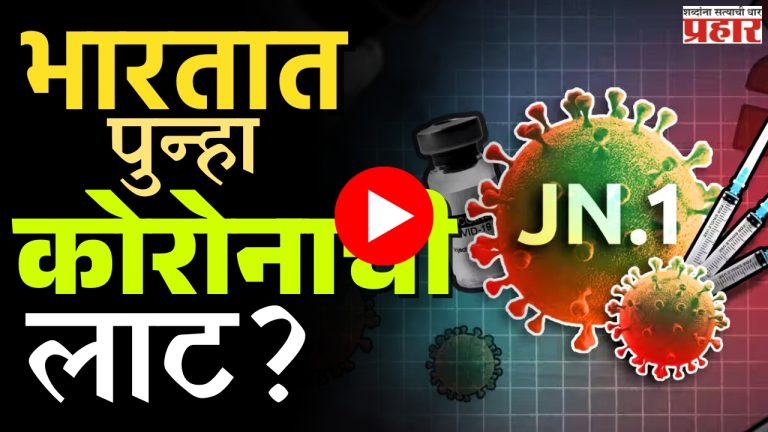 New Wave of Covid : भारतात पुन्हा कोरोनाची लाट?