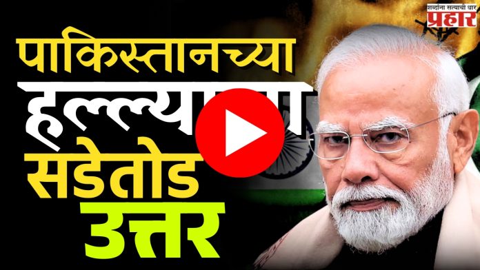 India Pakistan War : पाकिस्तानच्या हल्ल्याला भारताचं सडेतोड उत्तर!