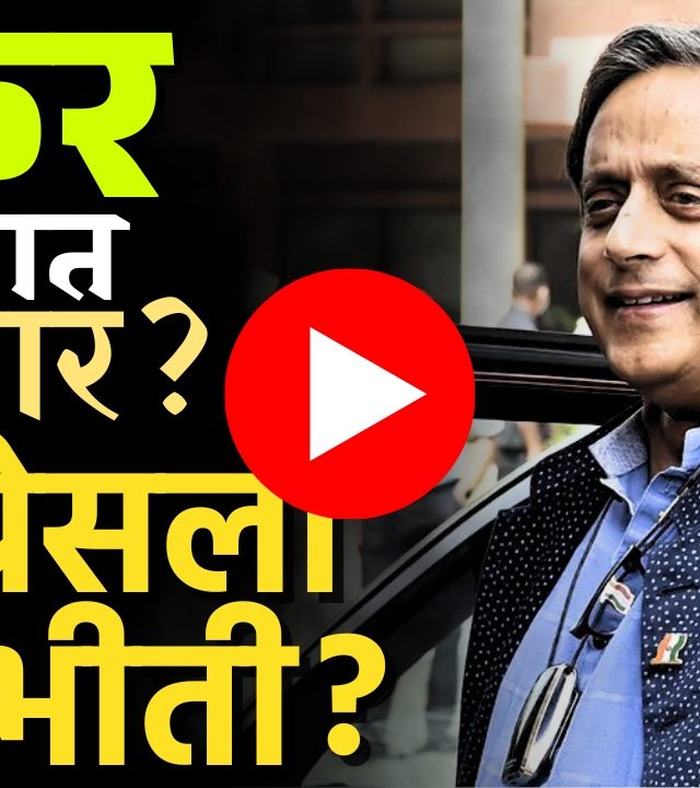 Shashi Tharoor : चर्चा शशी थरुरांच्या नावाची, ठिणगी पडली वादाची