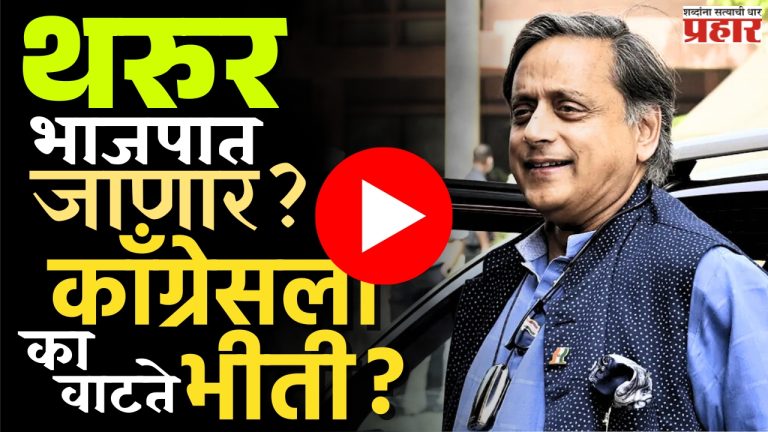 Shashi Tharoor : चर्चा शशी थरुरांच्या नावाची, ठिणगी पडली वादाची
