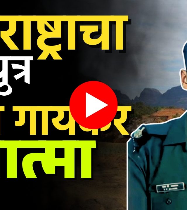 Operation Trashi : पाकड्यांशी लढताना ब्राह्मणवाड्याच्या सुपुत्राला वीरमरण