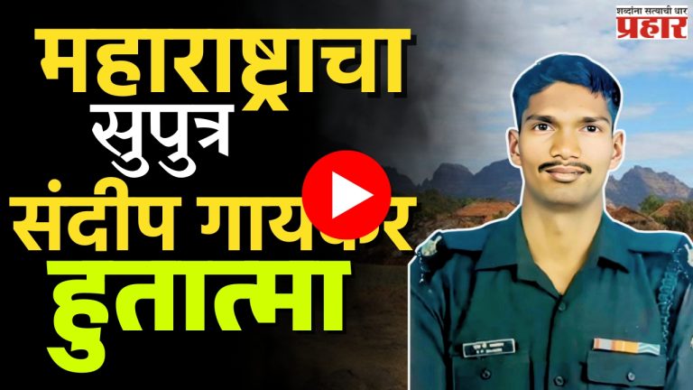 Operation Trashi : पाकड्यांशी लढताना ब्राह्मणवाड्याच्या सुपुत्राला वीरमरण