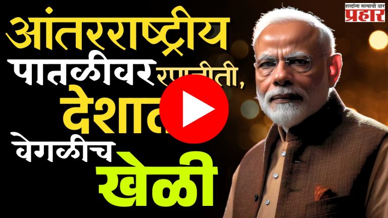 PM Modi : पंतप्रधान मोदींची खेळी, एका दगडात मारले दोन पक्षी
