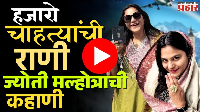 Jyoti Malhotra : हजारो चाहत्यांची राणी, ज्योती मल्होत्राची कहाणी!