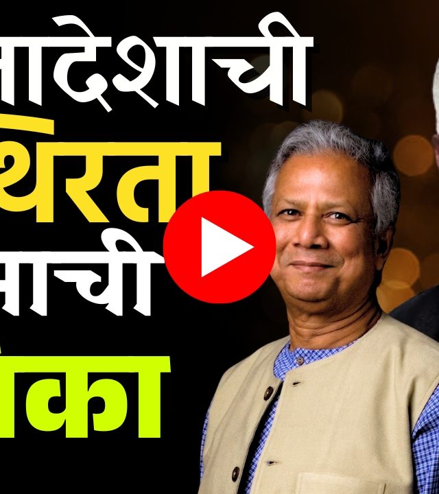 Muhammad Yunus : मुहम्मद युनूस राजीनामा देणार की लोकशाही स्थापणार ?