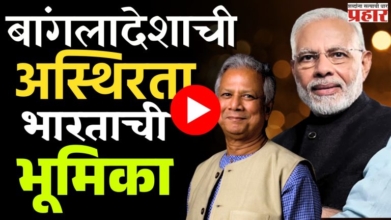 Muhammad Yunus : मुहम्मद युनूस राजीनामा देणार की लोकशाही स्थापणार ?