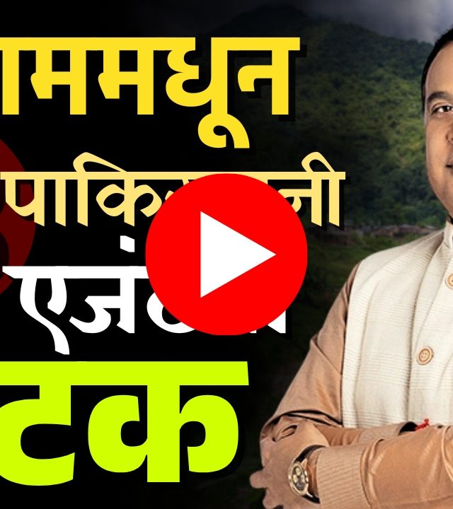 Himant Biswa : आसाममधून ७३ पाकिस्तानी एजंटना अटक!
